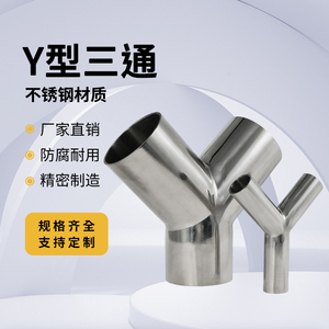 利通卫生级304不锈钢Y型焊接三通90度内外镜面等径Y型三头通接头