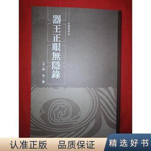 经典名著丨器王正眼无隐录(全一册)明代奇人吴殳传世之作！（明）