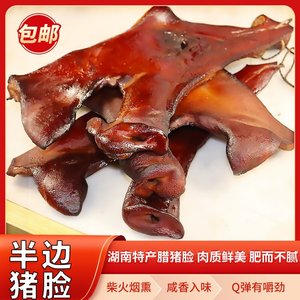 湖南特产 手工制作老腊肉烟熏腊猪头肉腊猪脸肉猪脸风干腊肉