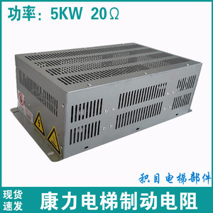 康力电梯电阻箱 5KW 20Ω 金属管制动电阻箱 20欧 欧姆 10017269