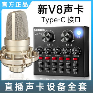 新款V8pro声卡直播唱歌专用网红录音设备手机电脑通用全套麦克风