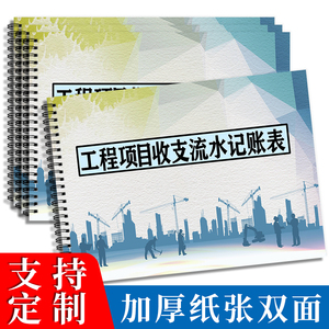 工程项目收支流水记账表收支建筑包工装修记账本收入支出明细表回款记录手账财务台账施工工地登记本可定制