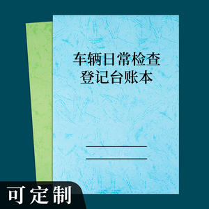 车辆日常检查登记台账本客运公司汽车日常检查记录的士司机网约车货车发车安全检查明细登记表客车日常巡检表