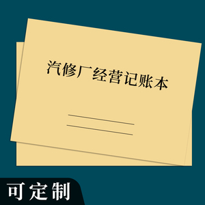 汽修厂经营记账本汽车修理厂经营记账本汽车维修服务单接车单汽修厂保养单可定制