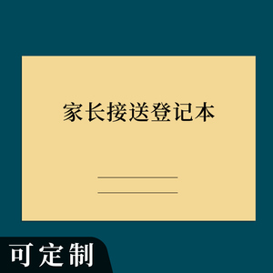 家长接送登记本幼儿园学校记录家长接送记录幼儿园放学登记花名册辅导培训机构签到表学生接送表学校管理制度