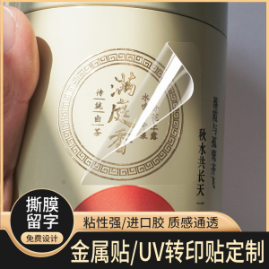 茶叶UV转印贴定制logo水晶标贴打印金属分离烫金不干胶分离商标包装印字广告标识酒标转移贴撕膜留字防水镂空