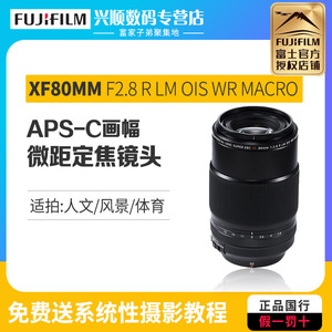 Fujifilm/富士 XF80mmF2.8 R LM OIS WR Macro 微距长焦镜头
