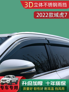 专用2022款江铃域虎7晴雨挡改装饰不锈钢亮条车窗雨眉遮雨板原厂