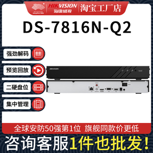 海康威视2硬盘位4K超清网络硬盘录像机16路监控主机DS-7816N-Q2