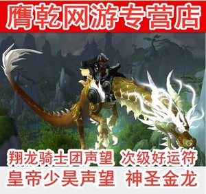 魔兽世界代练皇帝少昊声望神圣金色云端翔龙骑士团声望源生微粒