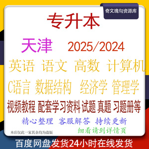 20234天津网课电子版语文高数英语计算机视频教程专升本卷子资料