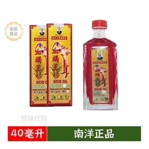 原装正品印尼南洋永丰血竭王按摩油40ml