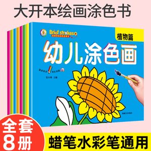 幼儿涂色画书全套8册2-3-4-5-6岁儿童涂色故事书学画画书简笔画大全幼儿专注力训练益智书幼儿早教启蒙认知交通工具水果蔬菜动物书