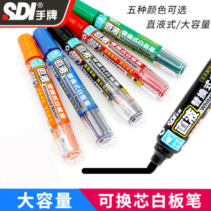 台湾SDI手牌直液式1+1白板笔黑色红色蓝色大容量可换囊彩色教学