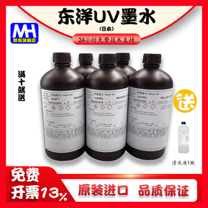 日本进口东洋UV墨水适用于精工理光G5G6柯尼卡喷头平板uv打印机柔性硬性