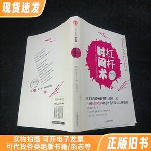 杠杆时间术 本田直之、赵韵毅 著 天津教育出版社