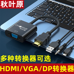 秋叶原hdmi转vga转换器投影仪电脑显示器电视vga转hdmi高清线转接