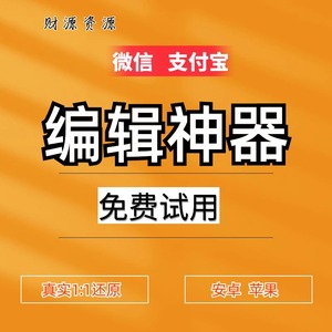 微信支付宝单机模拟器编辑娱乐神器安卓苹果