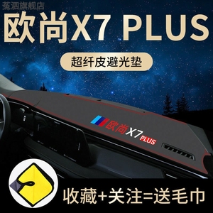 长安欧尚X7PLUS避光垫仪表台中控台防晒垫欧尚X7前台垫新22款装饰