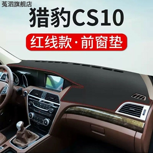 猎豹CS9/CS10汽车专用中控仪表台避光垫装饰遮阳防晒隔热内饰改装