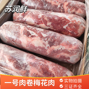 鲜冻梅花肉 猪肉一号肉卷 猪颈肉 烧烤火锅烤肉食材整箱20斤