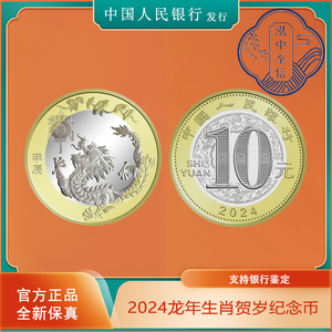 2024年龙年生肖纪念币龙币12生肖纪念币羊年虎年兔年全新纪念币