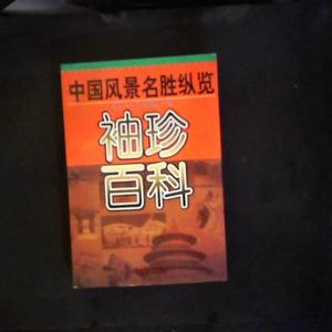 正版二手袖珍百科:中国风景名胜纵览9787800728464(均为单本）