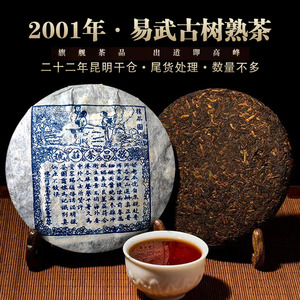 2001年易武普洱茶熟茶饼十年以上云南七子饼茶陈年熟普洱宫廷茶叶