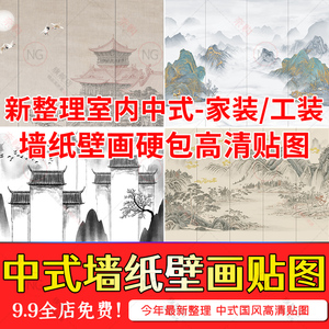 2024中式国风墙纸壁画壁布软硬包高清贴图SU/3d贴图方案灵感素材