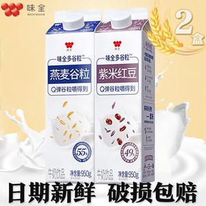 味全低温谷物牛奶燕麦谷粒/红豆紫米950ml*2盒12盒整箱营养早餐奶