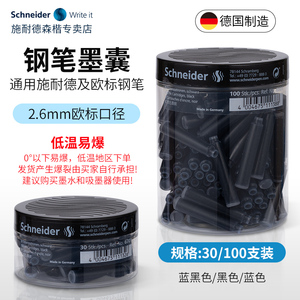 德国进口Schneider施耐德钢笔墨囊墨胆欧标通用学生100支瓶装非碳素不堵笔一次性2.6mm口径彩色纯蓝黑色墨水