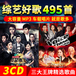 中国好声音歌手蒙面唱将三大音乐综艺精选流行歌曲高品质MP3碟片