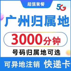 广东广州联通手机电话卡自选归属地4G5G流量卡 0月租上网卡无漫游