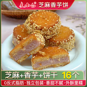麦小白芝麻香芋饼福建泉州闽南芋头饼广西芋泥饼传统老式糕点点心