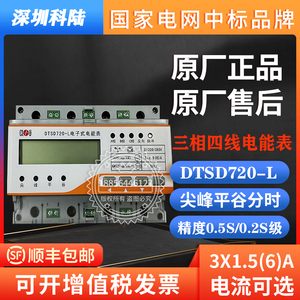 深圳科陆DTSD720导轨式三相四线电表0.5S级峰谷平计量电表国网表