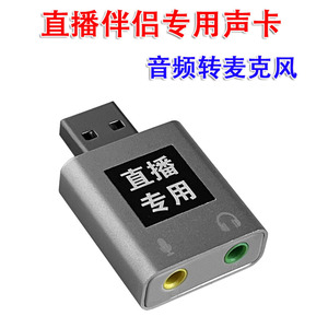 电脑无人直播伴侣音频转麦克风输入USB声卡转换器内录手机外置