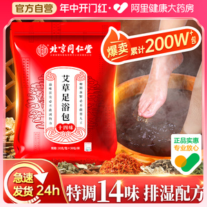 北京同仁堂泡脚药包祛寒湿的泡脚包非去湿气排毒助睡眠艾草足浴包