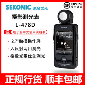 SEKONIC原名世光 L-478D测光表测光仪触控彩屏高清摄影电影多用表