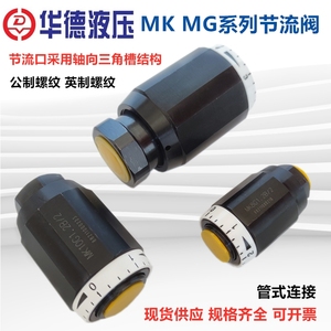华德液压MK8G1.2B/2单向节流阀MK10G MK15G1.2B/2 MK6G 20 25 30G
