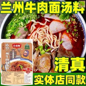 兰州拉面料包 清真兰州牛肉面汤料拉面调料包商用家用煮面汤料包