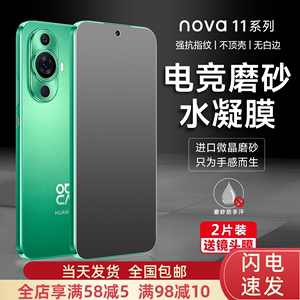 华为nova11手机膜nova11pro磨砂水凝膜NOVA11全屏膜nova11背膜智选hinova10游戏膜9pro高清钢化8pro贴膜适用