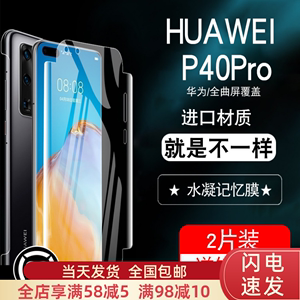 华为p40pro手机膜p40水凝膜全包边p40por防摔前后背p4opro曲面热弯屏幕全胶软全身贴膜p49pro后适用于