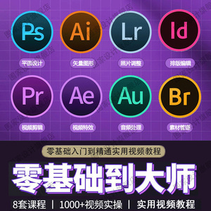ps2024中文PR剪辑AE后期AU设计AI平面photoshop视频教程学习课程