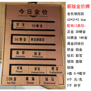 金价报价牌单价价钱价格牌价目表展示首饰珠宝标价珠宝店今日定做金店显示数字前台挂牌黄金标牌定制