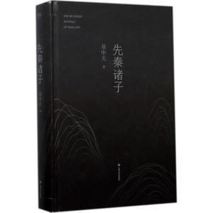 正版 先秦诸子 9787532165247 易中天,果麦文化 出品 上海文艺出版社