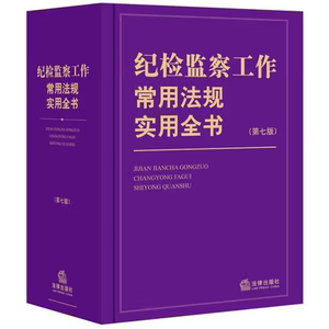 正版 纪检监察工作常用法规实用全书（第七版） 9787519738853 法律出版社