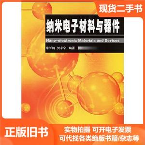 纳米电子材料与器件 朱长纯 贺永宁 国防工业出版社 978711804454