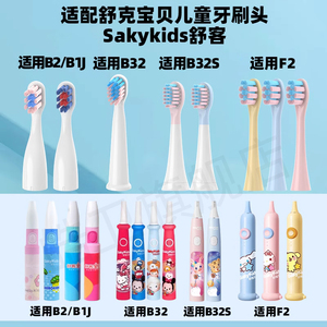 皓卫适配舒客舒克宝贝B2/B32/B1J/B32S/F2儿童电动牙刷头sakykids