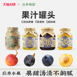 【果汁罐头】应季物语黄桃罐头荔枝草莓枇杷多口味果汁罐头