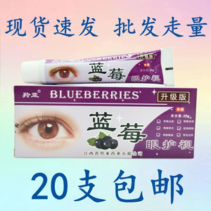 羚亚蓝莓眼护视眼膏25g/支眼睛疲劳酸胀明目护眼膏（买20支包邮）